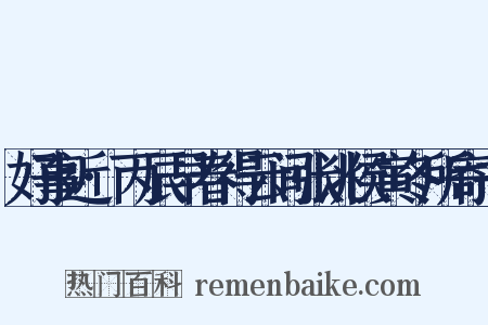 好事近·丙辰早春得云间张洮侯寅冬所寄书是什么意思的图片